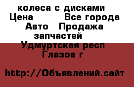 колеса с дисками › Цена ­ 100 - Все города Авто » Продажа запчастей   . Удмуртская респ.,Глазов г.